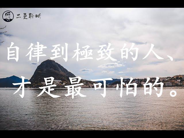 你永遠都不知道，真正自律到極致的人有多可怕。