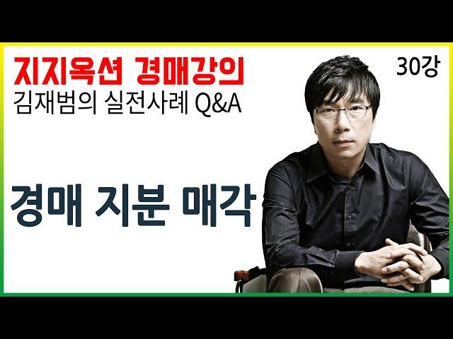 [지지옥션TV] 지분 경매, 매력없다?! 일부 지분만 경매에 나온 경우 어떻게 풀어야 할까?! 공유자 인도 청구 가능여부까지! 깊이 있는 경매, 실전 사례 Q&A 제 30강