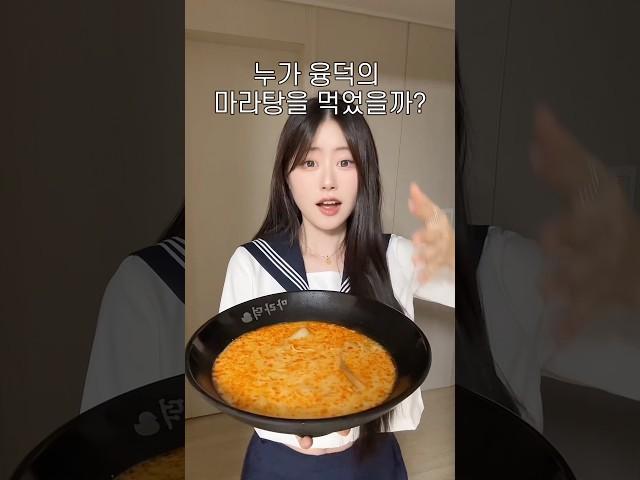 과연 누가 융덕의 마라탕을 먹었을까?