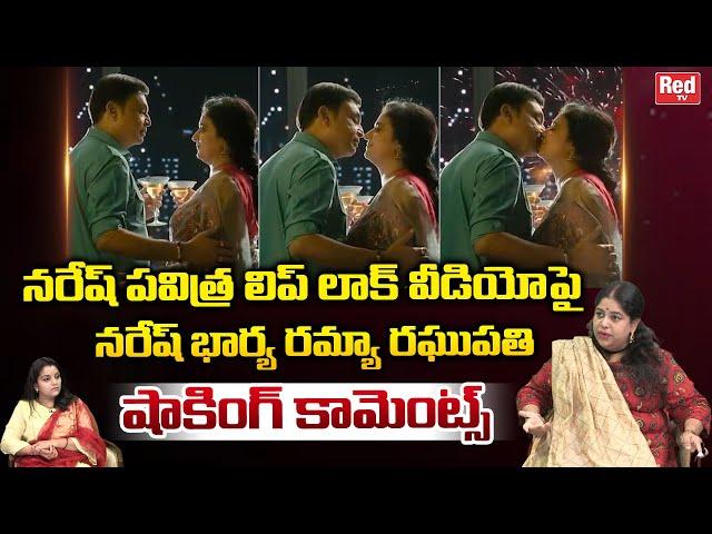 Actor Naresh Wife Ramya Raghupathi Shocking Comments on Naresh Pavitra Lokesh Lip Lock Video | RedTV