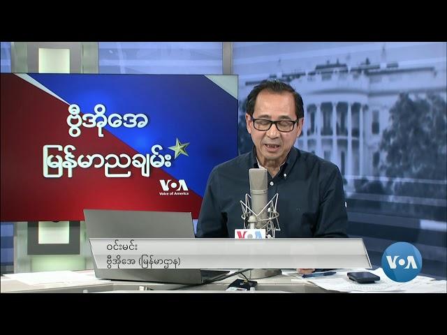 ဗွီအိုအေ မြန်မာညချမ်း (နိုဝင်ဘာ ၂၂ ရက်၊ ၂၀၂၄)