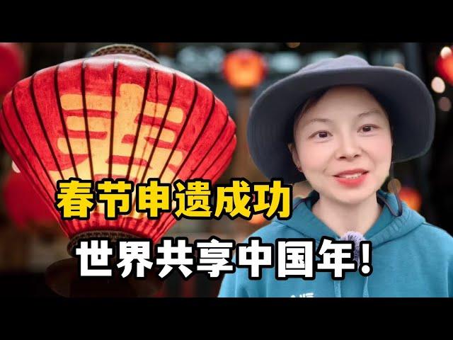 中國春節申遺成功，意義重大激動不已，慶幸還好沒被“偷走”！