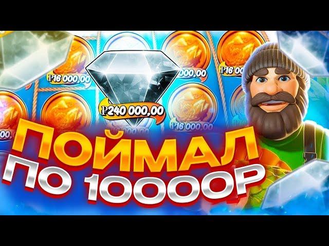 ПОЙМАЛ MAXWIN ПО 10000Р *НЕ БАЙТ*! ЗАНОСЫ НЕДЕЛИ В Big Bass Hold Spinner!