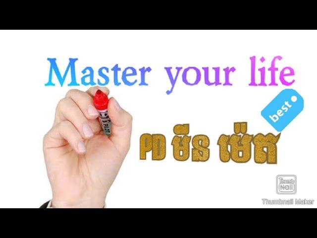 Master your life|គ្រប់គ្រងជីវិត By PR Min Meth. Unicity