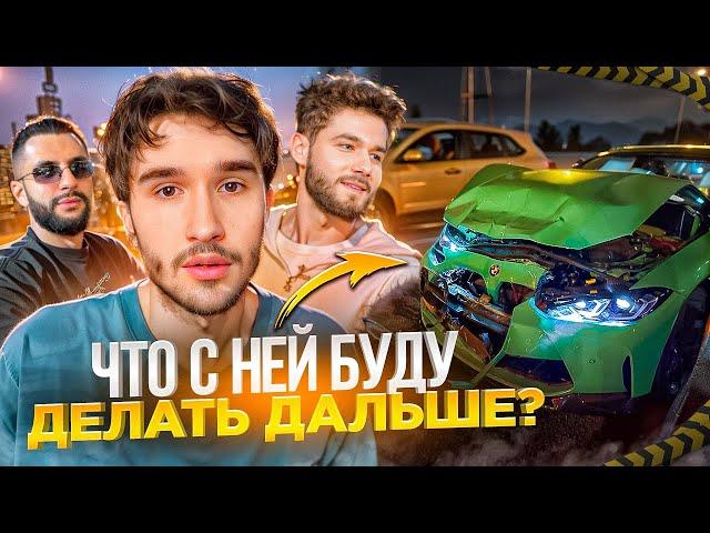 ЧТО КОРЕШ БУДЕТ ДЕЛАТЬ С РАЗБИТОЙ BMW M3? РЕАКЦИЯ КУЕРТОВА НА СИТУАЦИЮ | ИСТОРИИ СО ДНЯ РОЖДЕНИЯ