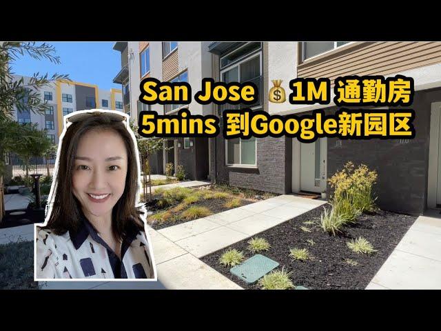 硅谷房产｜San Jose1M通勤小户型 2卧室都是套间 5分到Google新园区 Shannon到你硅谷买房 旧金山湾区买房 湾区地产 硅谷地产 投资| 卖房经纪人| 硅谷卖房子| 转码上岸|