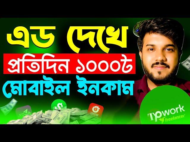 টাকা ইনকাম করার সহজ উপায় | Online Income on Mobile 2024 | Online Income 2024 | Tpwork Freelancer