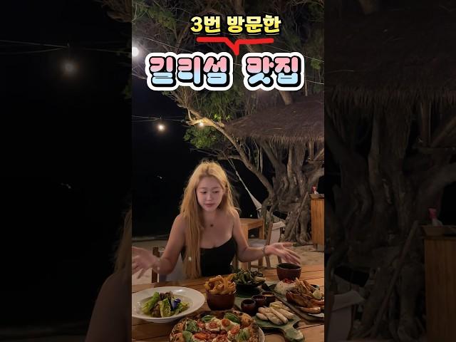 길리에서 3번방문한 맛집 #발리여행 #길리트라왕안 #gilitrawangan