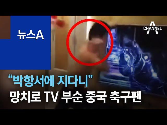 “박항서에 지다니”…망치로 TV 부순 중국 축구팬 | 뉴스A