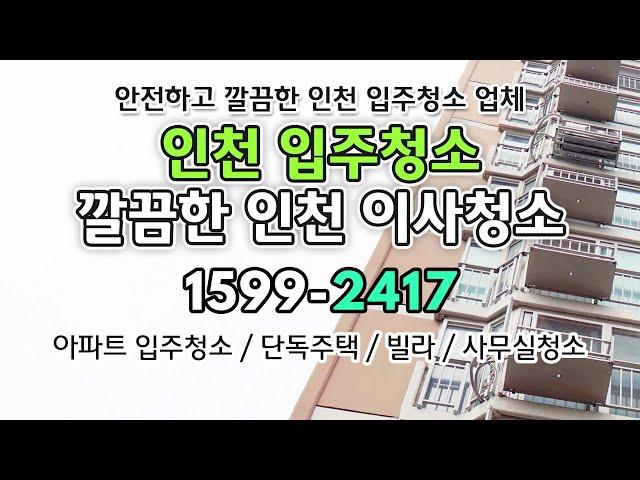 인천입주청소 다시 청소한다고해도 선택할 인천입주청소 업체 만족스러운 인천이사청소 인천입주청소 비용