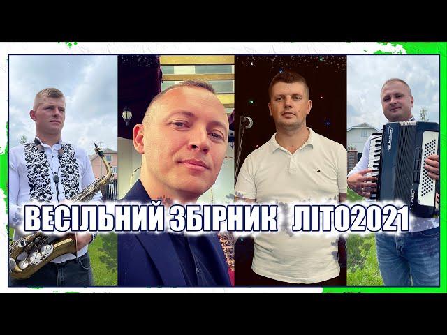 ВЕСІЛЬНИЙ ЗБІРНИК ЛІТО 2021 ГУРТ ЗОРЯНА НІЧ ІЛЛЯ НАЙДА