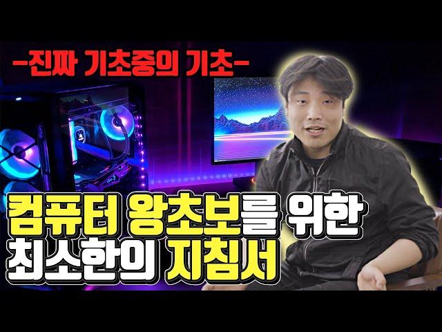 왕초보 컴퓨터 구매 가이드 언제까지 견적질문이나 하실 겁니까 | 용팔이 훈련소