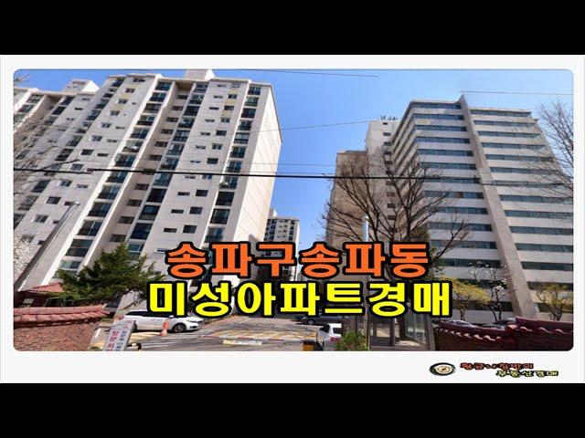 #송파아파트경매 / 서울 송파구 송파동 미성 아파트 59평형 경매