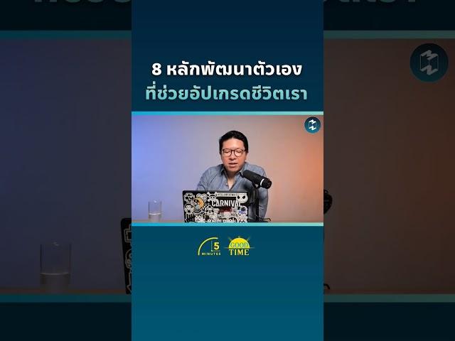 8 หลักพัฒนาตัวเองที่ช่วยอัปเกรดชีวิตเรา #missiontothemoonpodcast #5minutespodcast #ชีวิต #แนวคิด