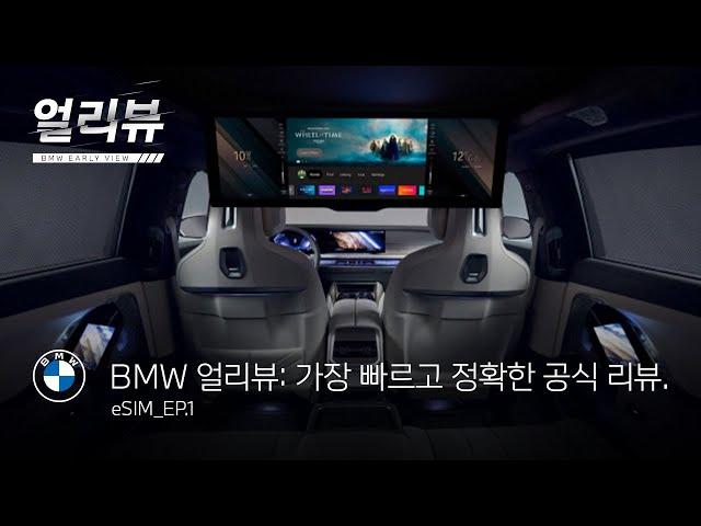 [BMW] BMW 얼리뷰: eSIM_EP.1