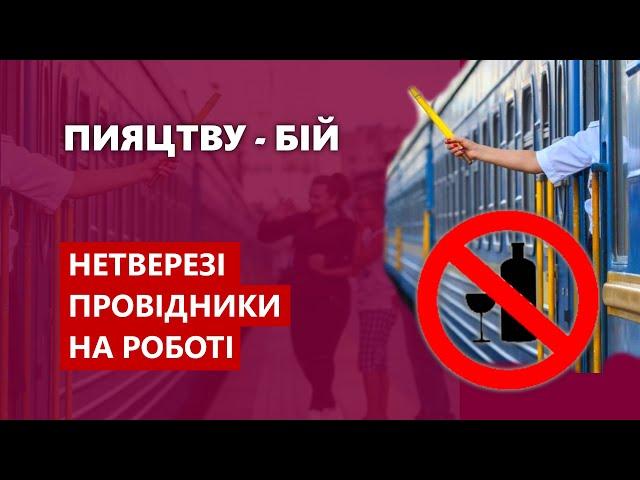 Пияцтву - бій - Нетверезі провідники на роботі | Залізні магістралі