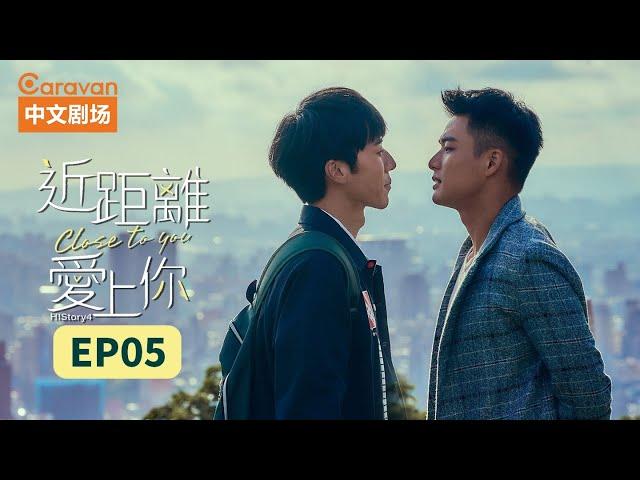 HIStory4:Close To You EP5