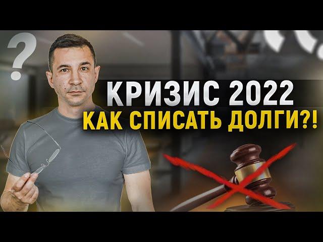 Как списать долги в текущей ситуации? Кризис и банкротство физ лиц 2022