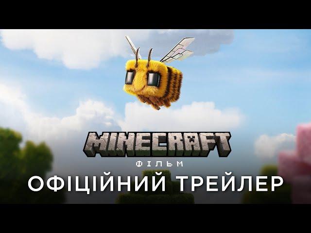 MINECRAFT: ФІЛЬМ | Офіційний український трейлер