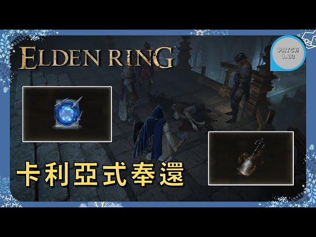 【ELDEN RING 艾爾登法環】卡利亞式奉還傷害爆炸? 卡利亞式奉還和召咒魂鈴取得位置分享 ｜BUG｜任務攻略