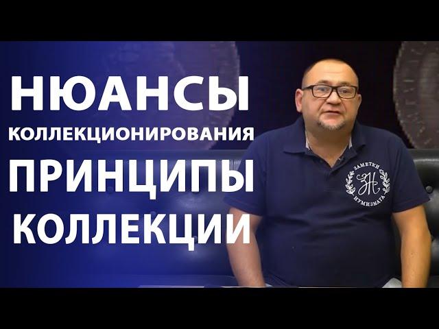 Нюансы коллекционирования. Принципы коллекции | Нумизматика