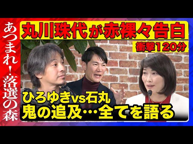 【ひろゆきvs丸川珠代】衝撃告白…丸川珠代がすべて語る！「政治と金」大激論！落選後メディア初！石丸伸二が絶句【高橋弘樹】ReHacQ