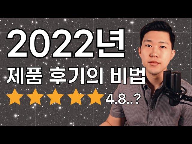 2022년 6년차 아마존 셀러의 아마존 제품 후기 비밀 3가지 대공개!