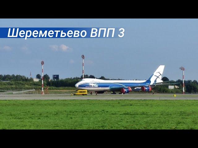 Закрытая ВПП-3 Шереметьево, стоянка Boeing 747F AirBridgeCargo