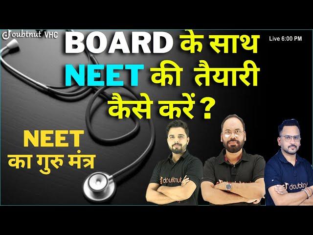 Board  के साथ NEET की तैयारी कैसे करे | NEET 2022 | UDAAN Batch | NEET Preparation | Crash Course