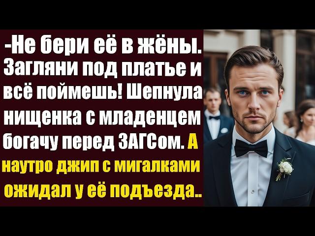 - Не бери её в жёны. Загляни под платье и всё поймешь! Шепнула богачу нищенка с младенцем перед...