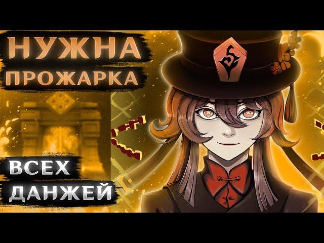 ПРОЖАРКА ОТ ХУ ТАО #3 (Соло прохождение всех данжей)