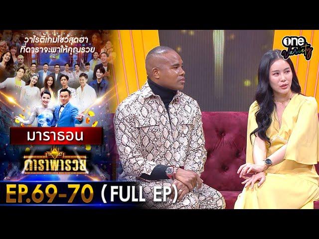 ดาราพารวย มาราธอน EP 69 - 70 (FULL EP) | one variety