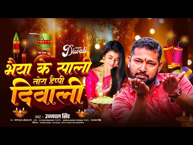 #Dipawali_ka_gana - भैया के साली तोरा हैप्पी दिवाली | Diwali special song 2024 | Ujjwal Singh |