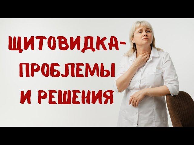 Щитовидка: проблемы и решения. Доктор Лисенкова