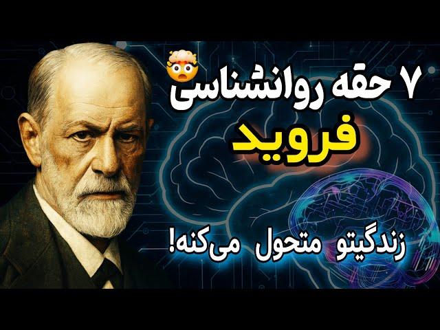 تو که باهوشی اینو می‌فهمی|چرا مغز ما اینقدر راحت فریب می‌خورد؟آموزه های زیگموند فروید