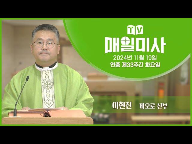 2024년 11월 19일 연중 제33주간 화요일 매일미사ㅣ이현진 바오로 신부 집전