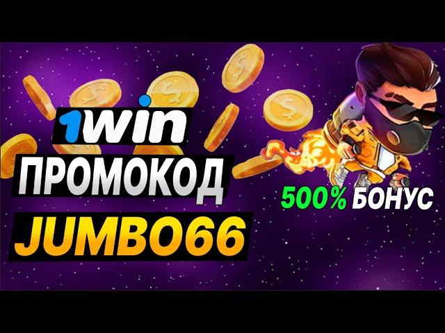 1WIN ПРОМОКОД 2024! ЛУЧШИЙ БОНУС  1win регистрация | 1 вин бонус 2024 | Максимальный бонус