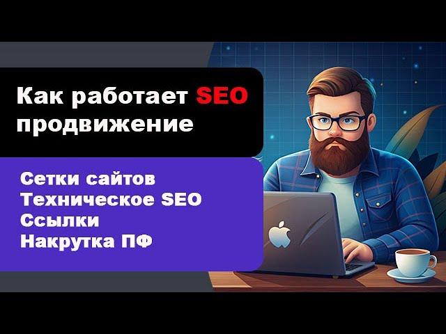 Как работает SEO продвижение сайтов в 2024 - 2025 году | Как продвинуть сайт в топ Яндекса и Google