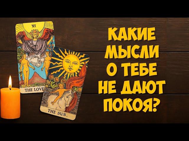 МЫСЛИ  МУЖЧИНЫ О ВАС СЕЙЧАС ️️‍🩹 current feeling of partner #тароегомысли #таро #онобомне #tarot