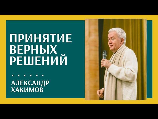 Как спокойно принимать верные решения? - Александр Хакимов