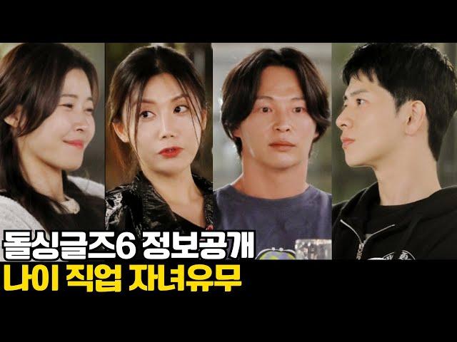 돌싱글즈6 직업 나이 자녀유무 스포 정보공개