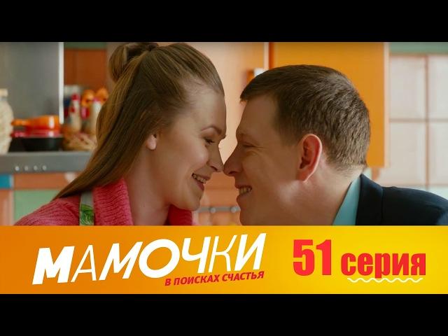 Мамочки - Серия 11 сезон 3 (51 серия) - комедийный сериал HD