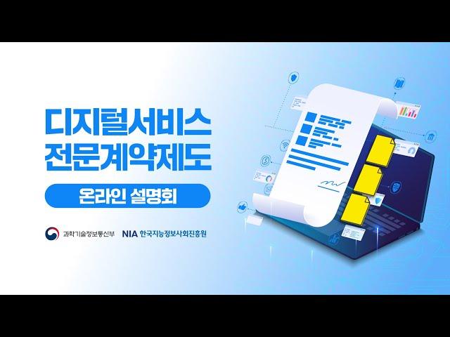 2024 디지털서비스 전문계약제도 온라인 설명회