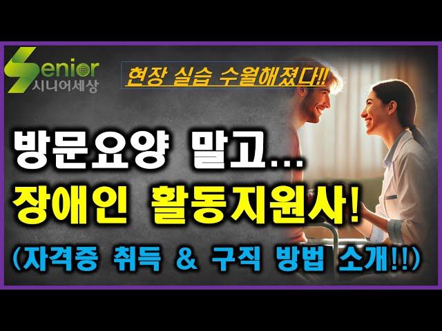 방문요양 말고 장애인 활동지원사! / 자격증 취득 방법 및 구직 방법 /