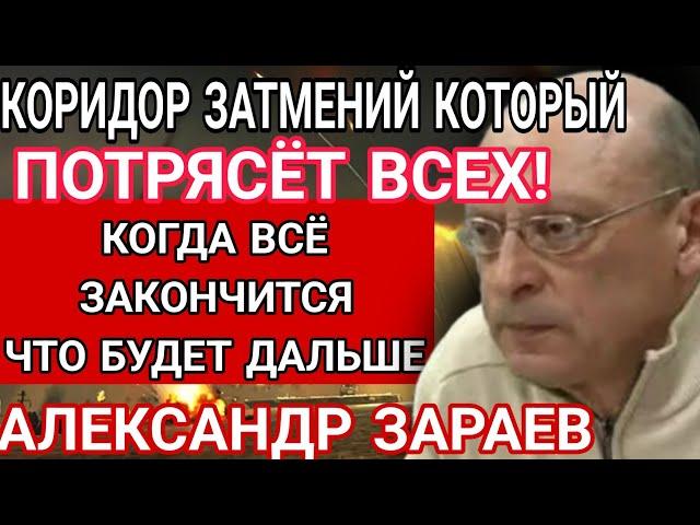 АСТРОЛОГ АЛЕКСАНДР ЗАРАЕВ. ЭТО ЗАТМЕНИЕ РОКОВОЕ. ЧТО СЛУЧИТСЯ С МИРОМ  ПОСЛЕ НЕГО