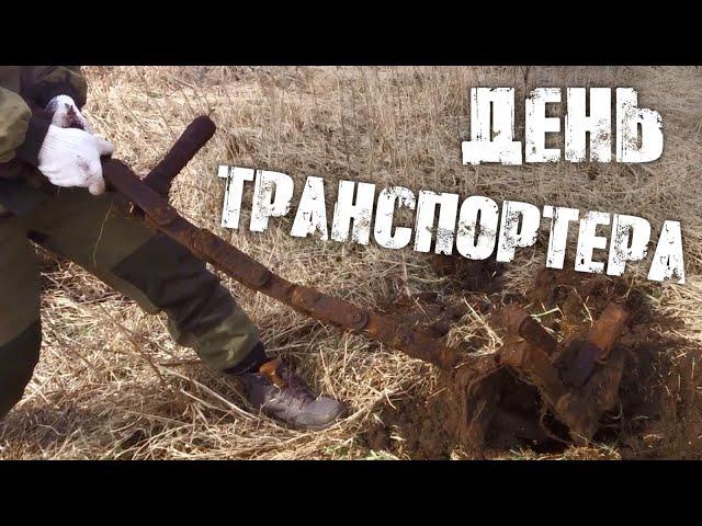 День транспортера. Метало коп на ферме.