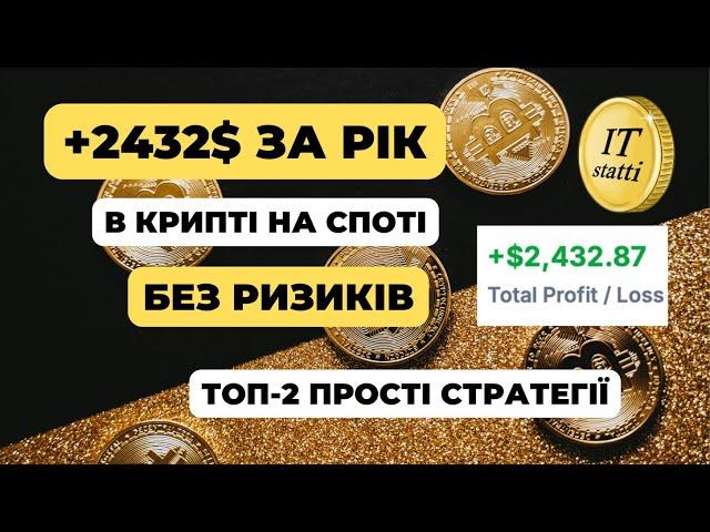 Заробіток на Крипті | Як заробити на споті в криптовалюті без ризиків: ТОП-2 стратегії