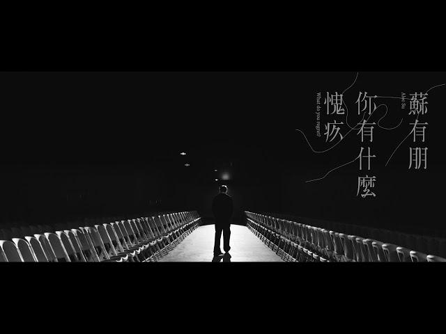 蘇有朋 Alec Su [ 你有什麼愧疚 What do you regret? ] Official Music Video