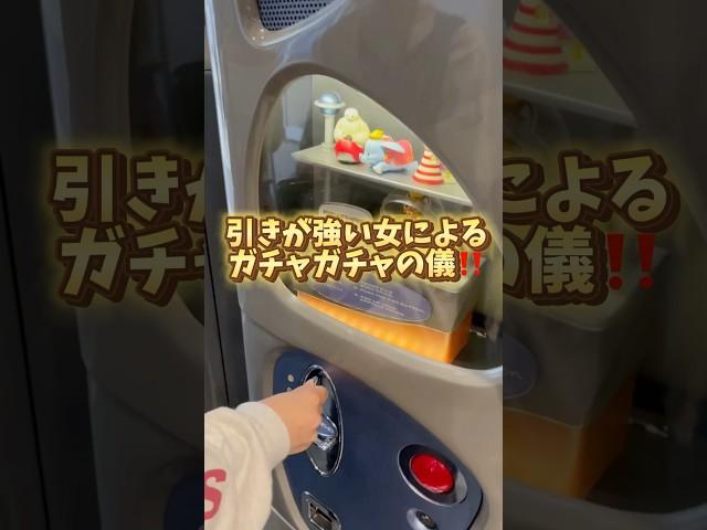 運を味方につけていく〜‼️#shorts #ガチャガチャ #ガチャ #開封動画 #開封
