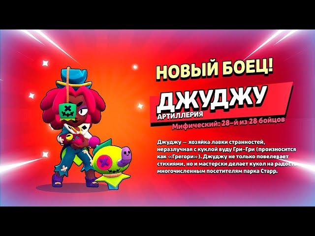  ДАТА ВЫХОДА НОВОГО БРАВЛЕРА ДЖУДЖУ: ТЕСТ БОЙЦА В БРАВЛ СТАРС | КЛЕО BRAWL STARS